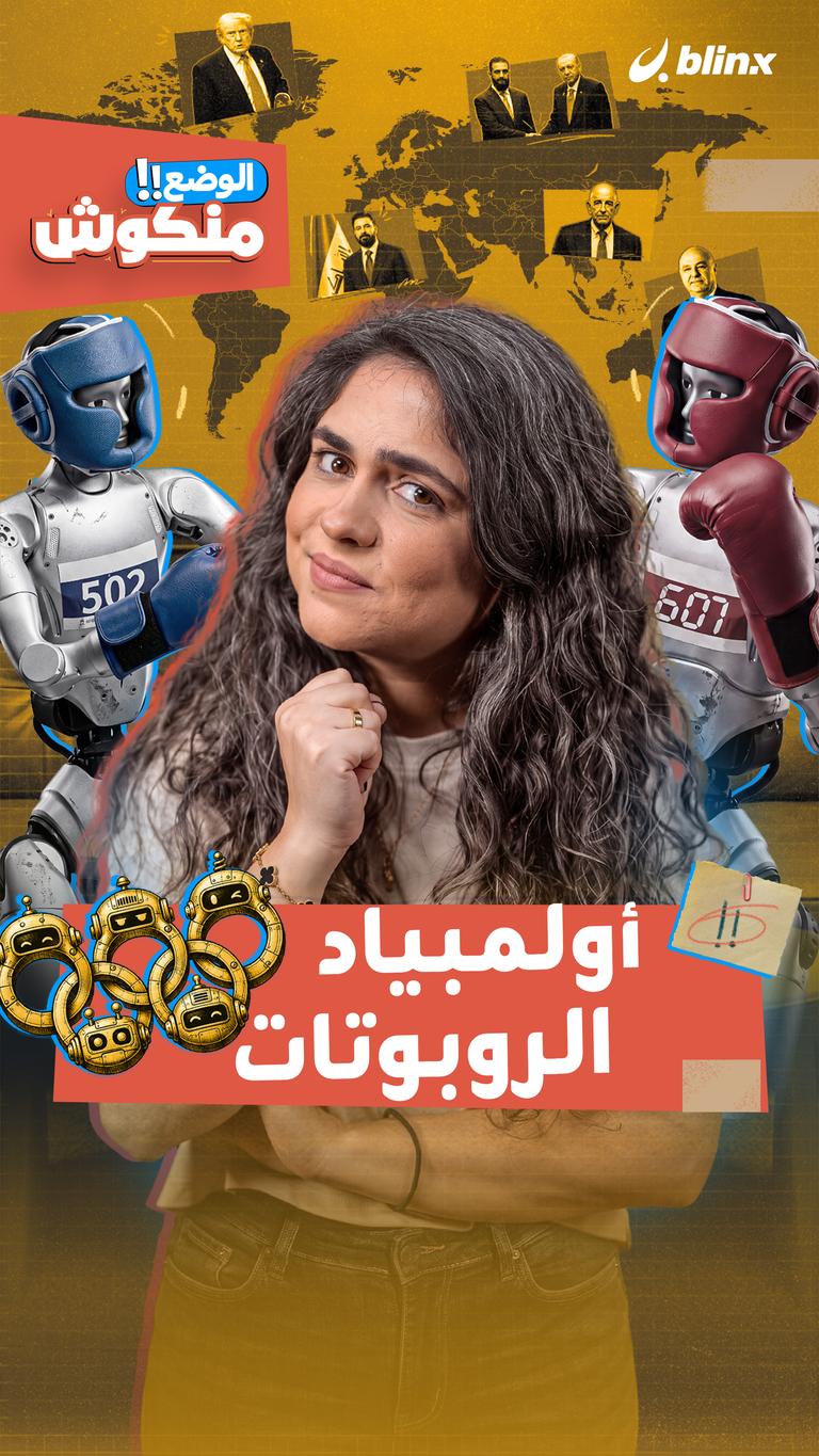 الوضع منكوش