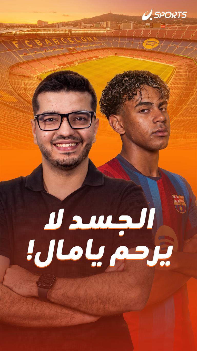 الجسد لا يرحم يامال!