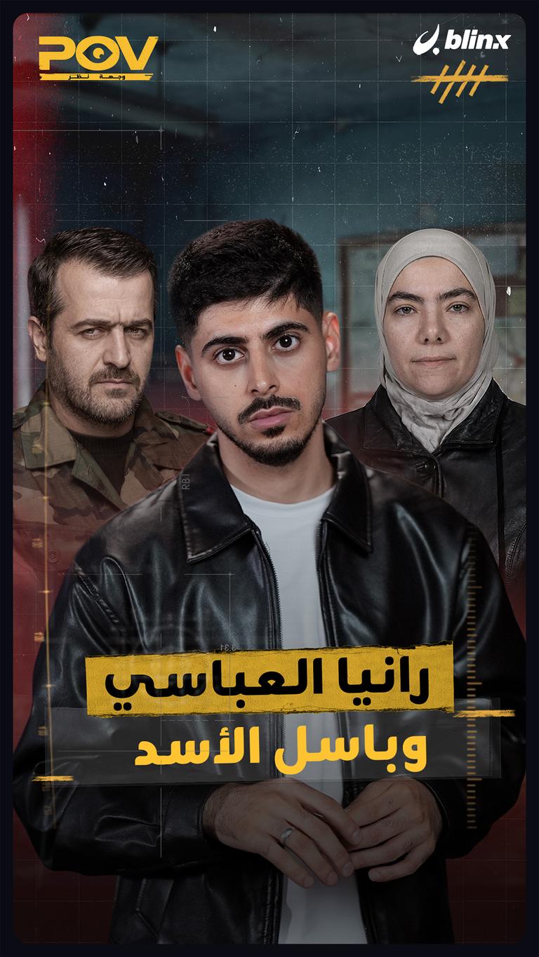 رانيا العباسي وباسل الأسد