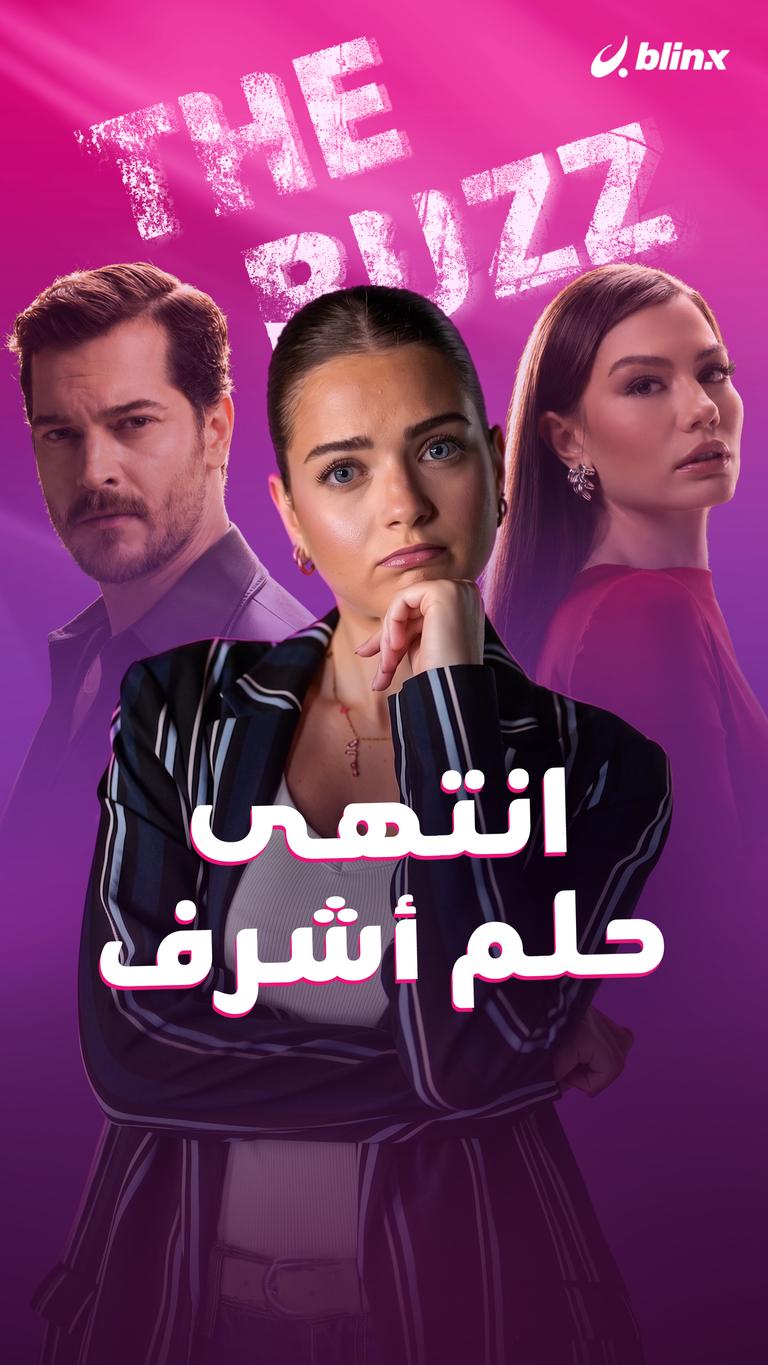 انتهى حلم أشرف !