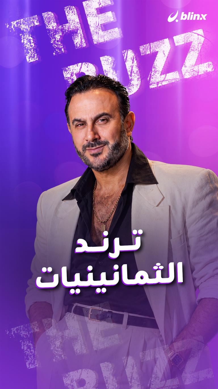 ترند الثمانينيات