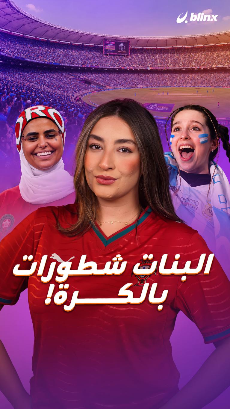 البنات شطورات بالكرة!