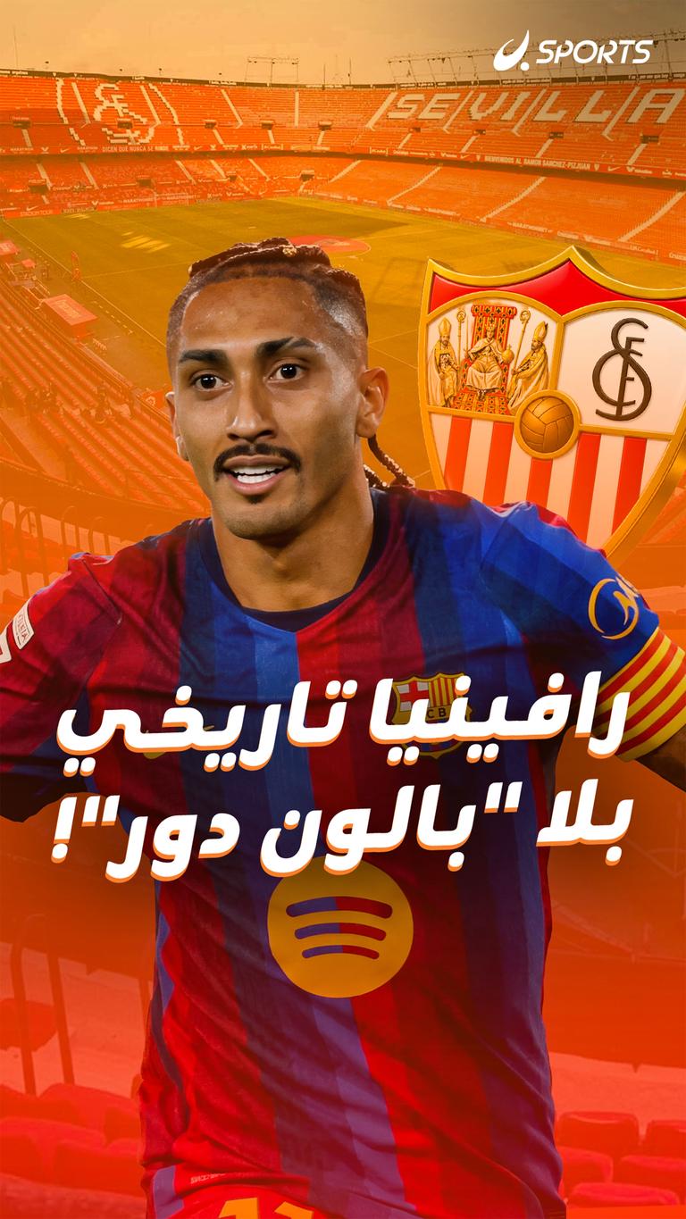 رافينيا تاريخي بلا "بالون دور"!
