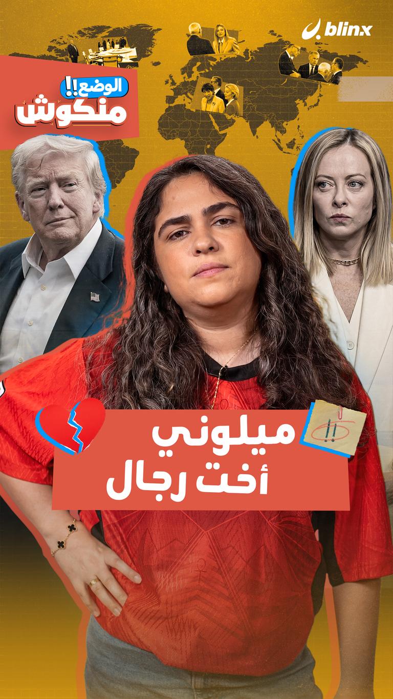 ميلوني أخت رجال