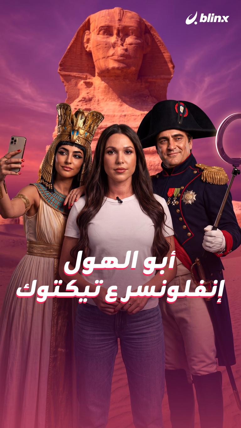 أبو الهول  إنفلونسر ع تيكتوك