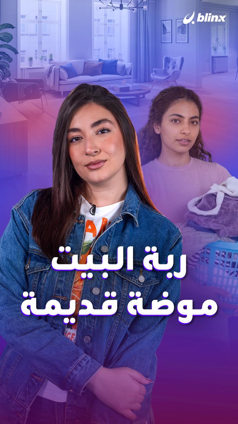 ربة البيت موضة قديمة!؟