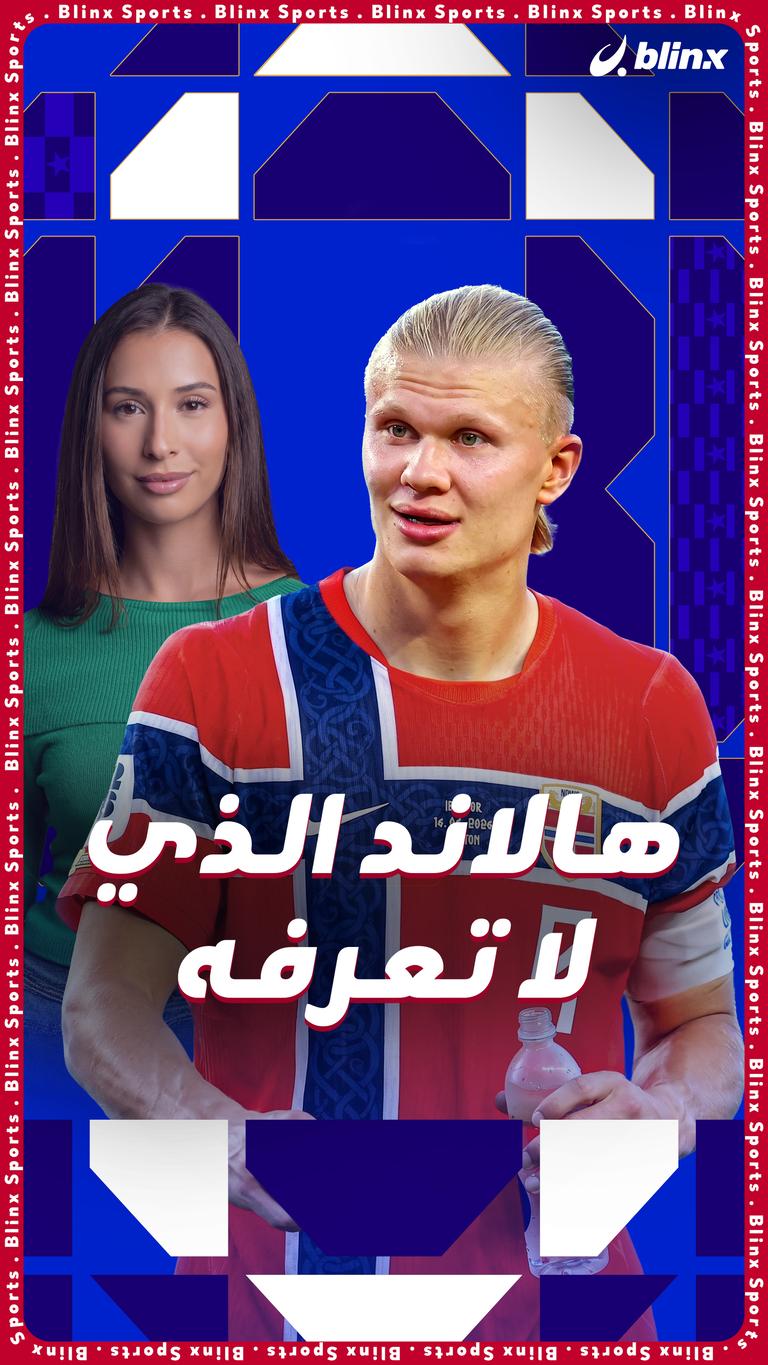 هالاند الذي لا تعرفه