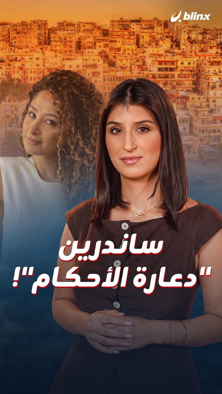 ساندرين  دعارة الأحكام!