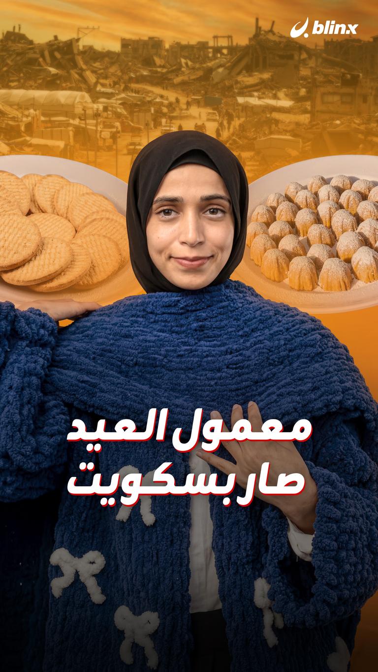 معمول العيد صار بسكويت