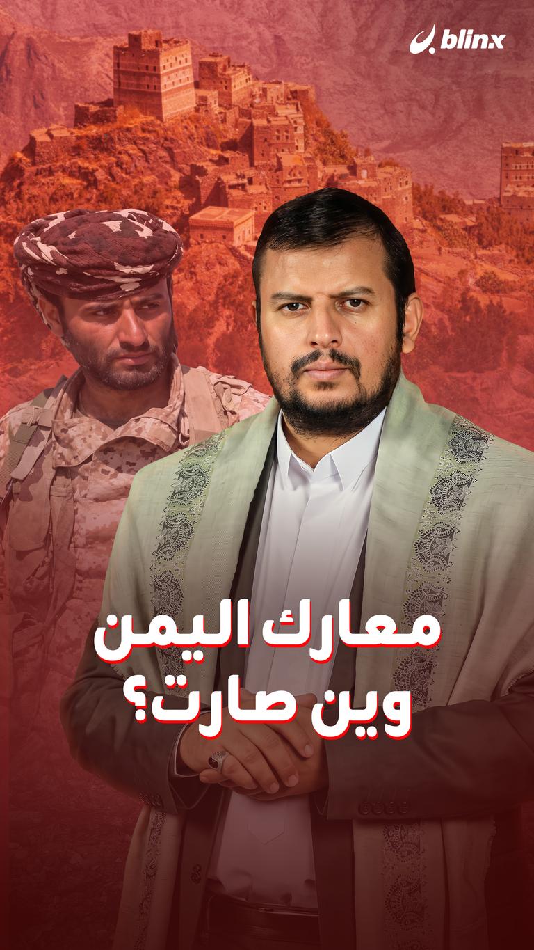معارك اليمن     وين صارت؟