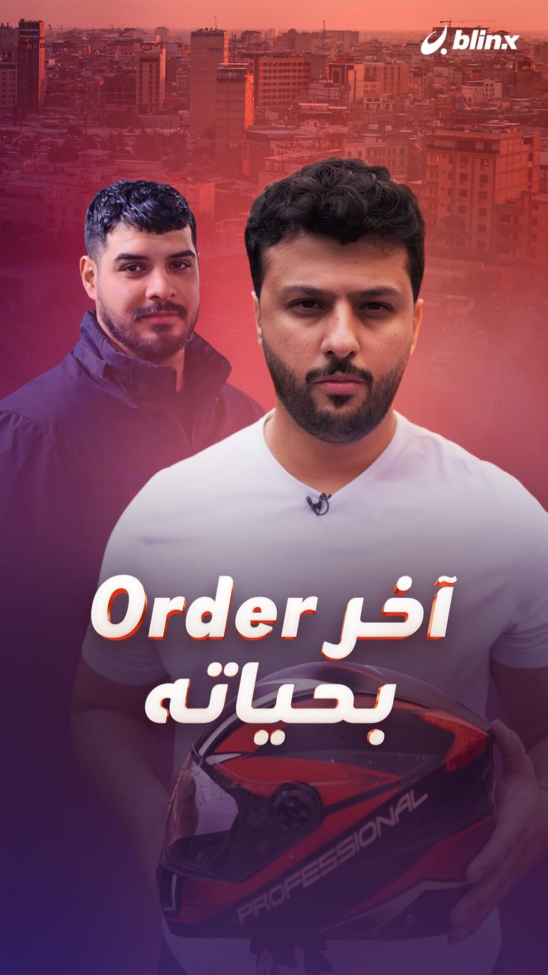 آخر Order بحياته