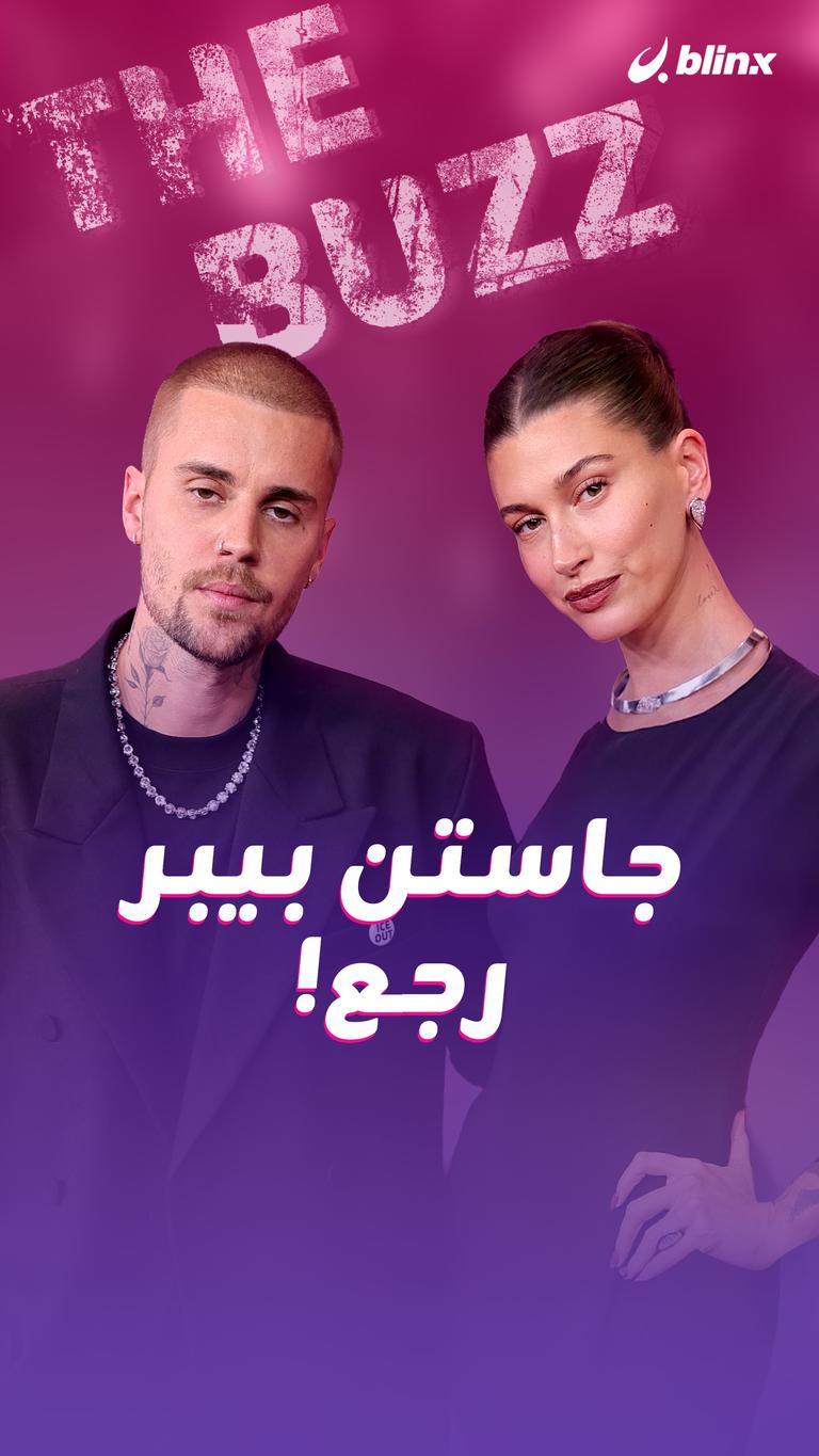 جاستن بيبر رجع!
