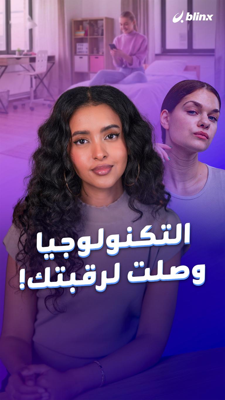 التكنولوجيا وصلت لرقبتك!