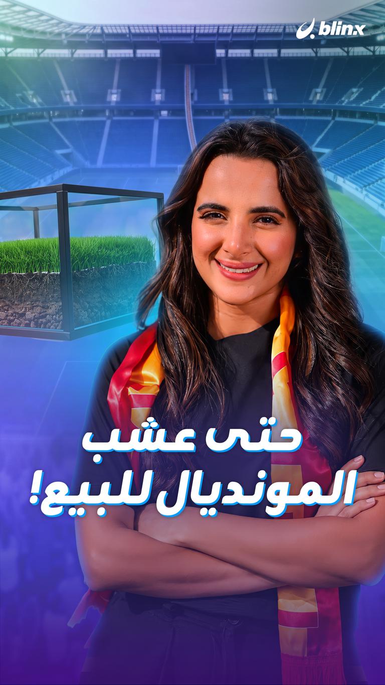 حتى عشب المونديال للبيع!