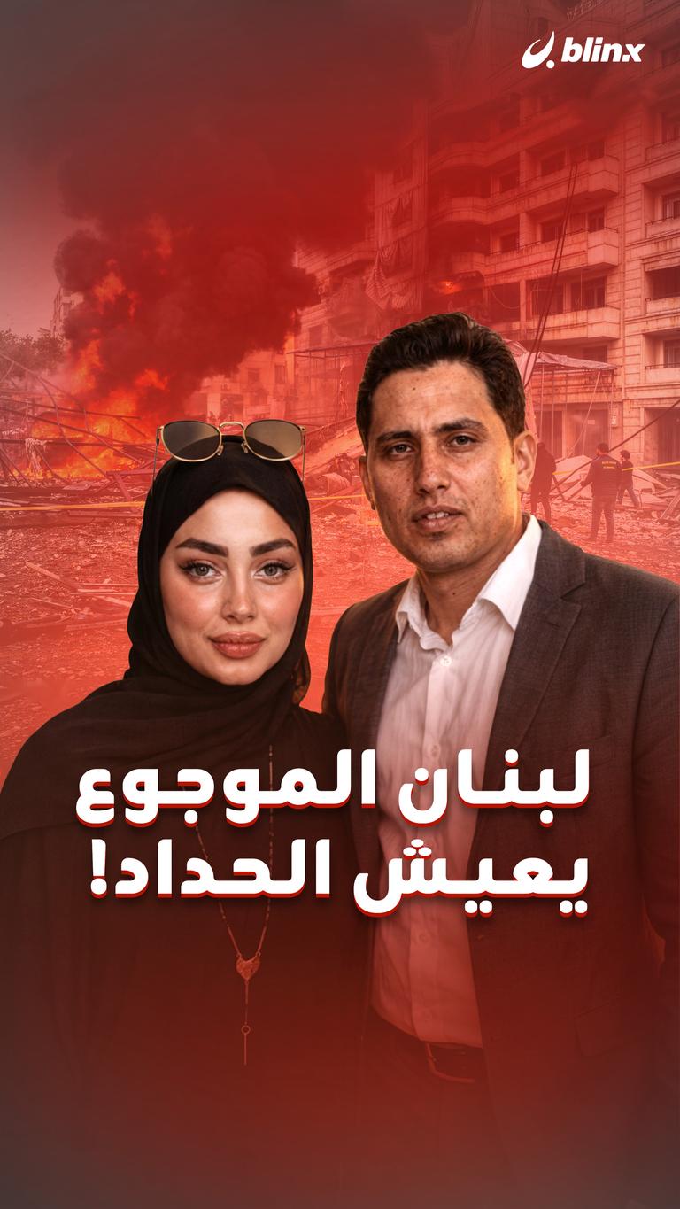 لبنان الموجوع يعيش الحداد!