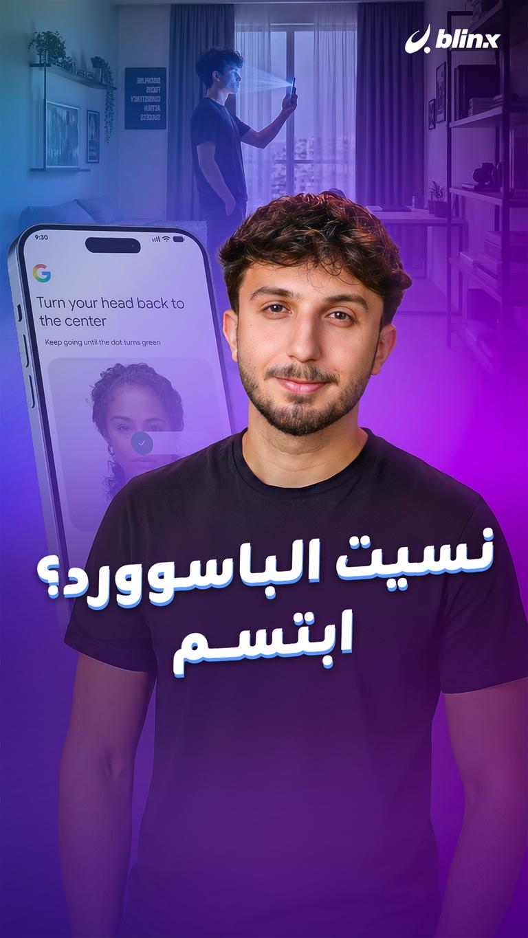 نسيت الباسوورد؟ ابتسم