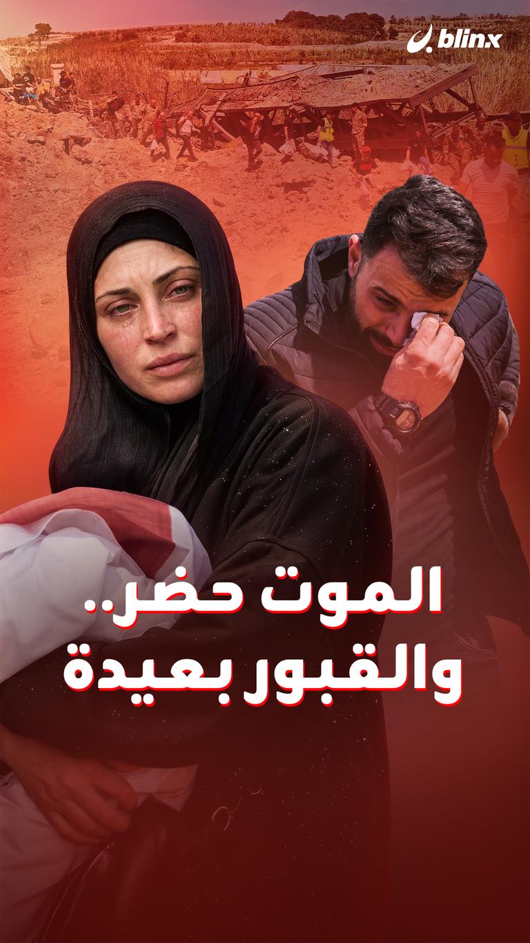 الموت حضر.. والقبور بعيدة