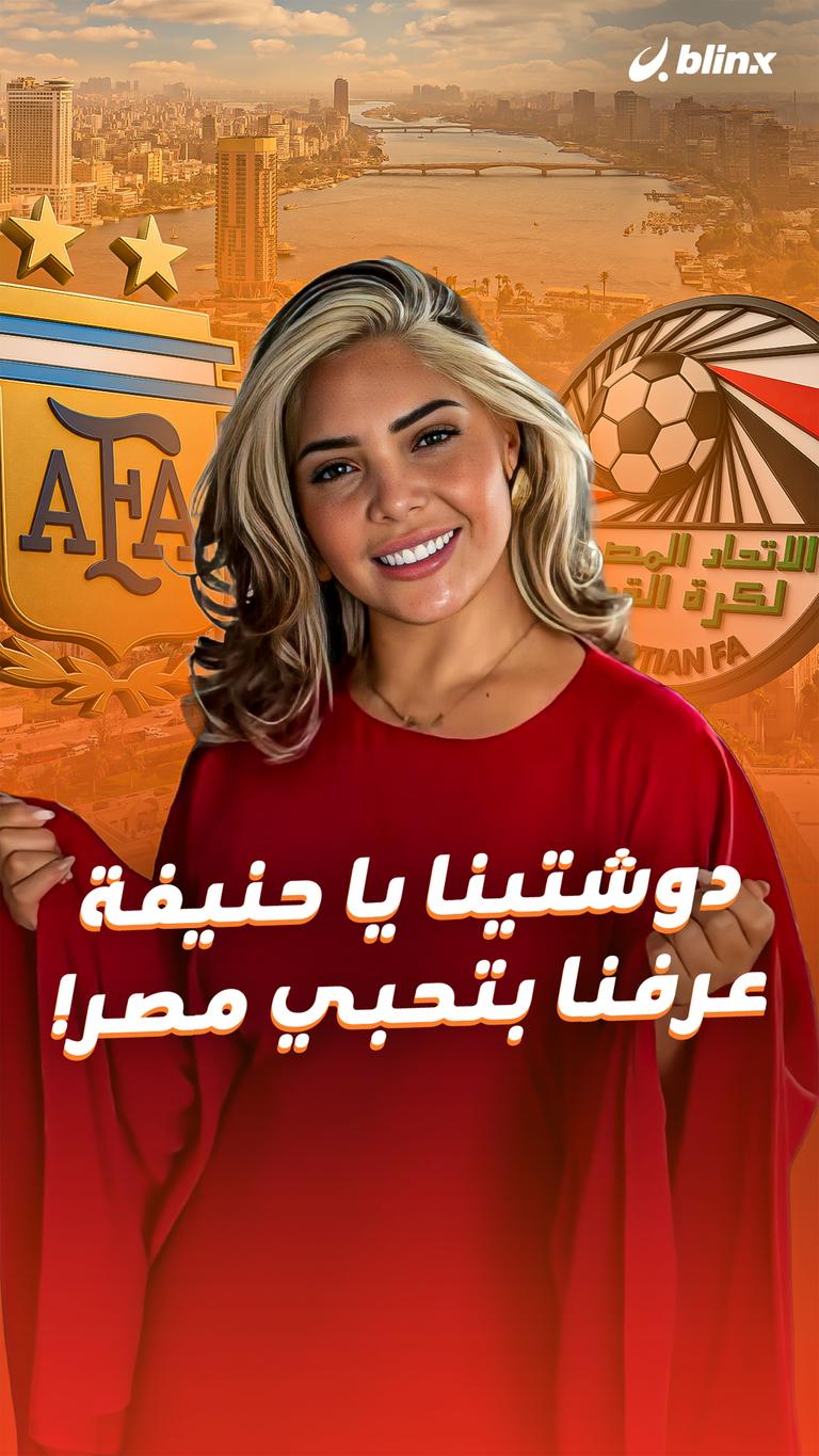 دوشتينا يا حنيفة  عرفنا بتحبي مصر!