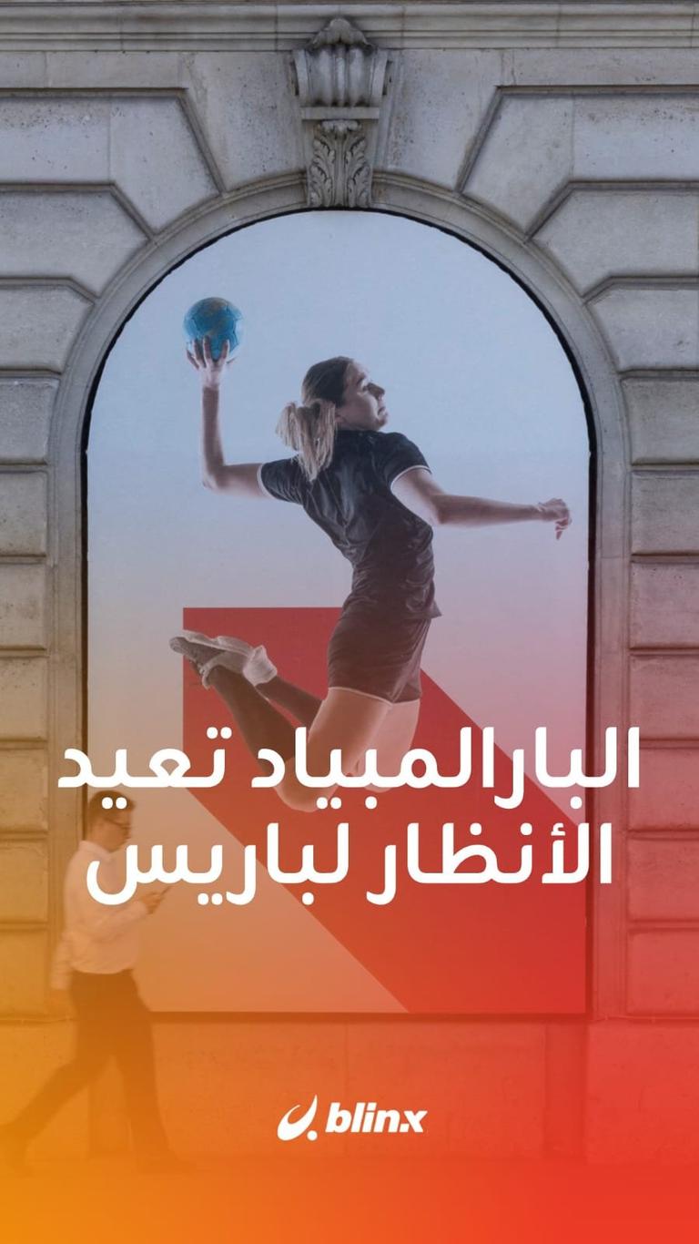 البارالمبياد تعيد الأنظار لباريس