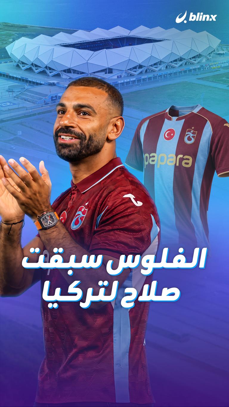 الفلوس سبقت صلاح لتركيا