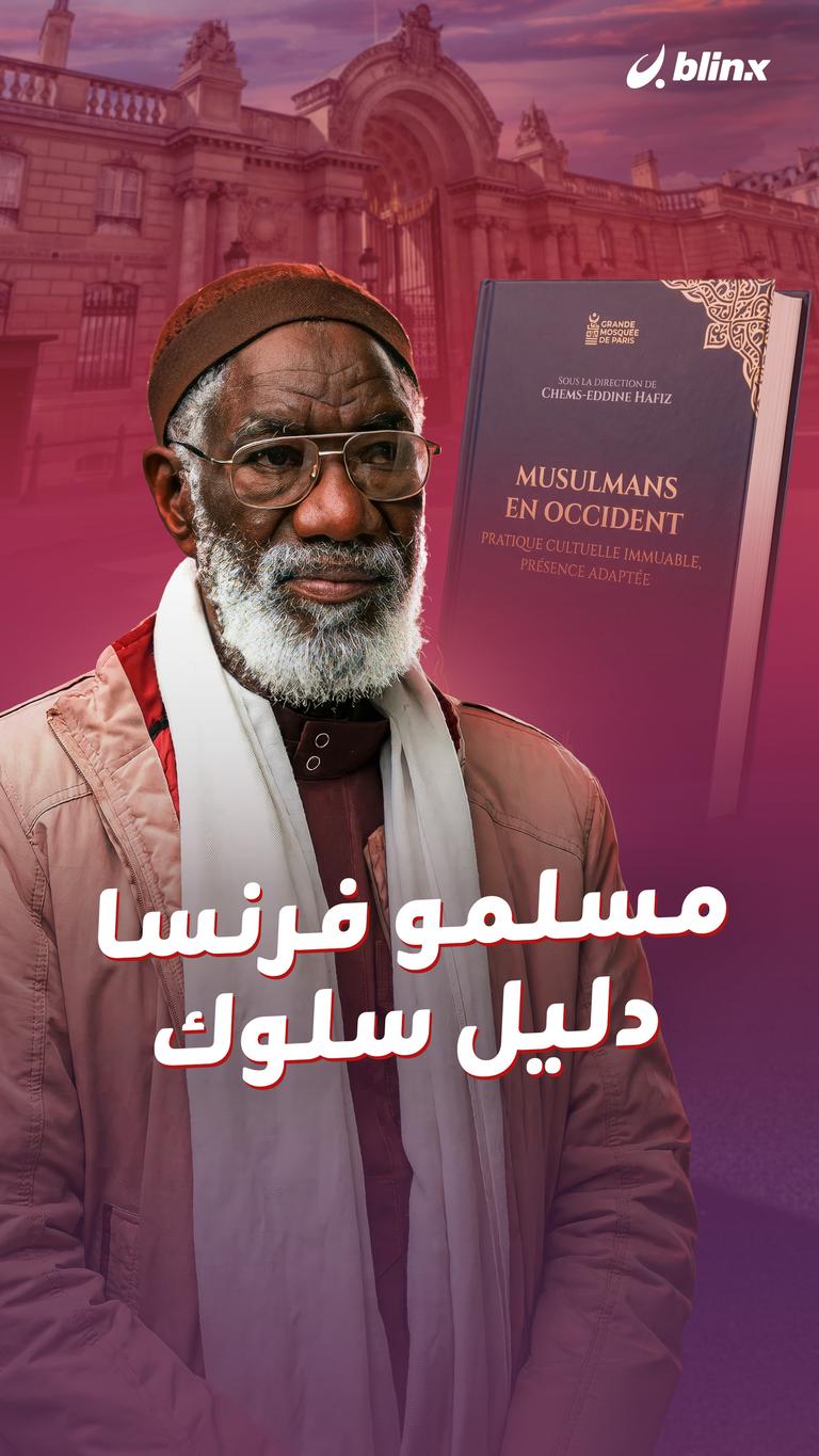 مسلمو فرنسا.. دليل سلوك