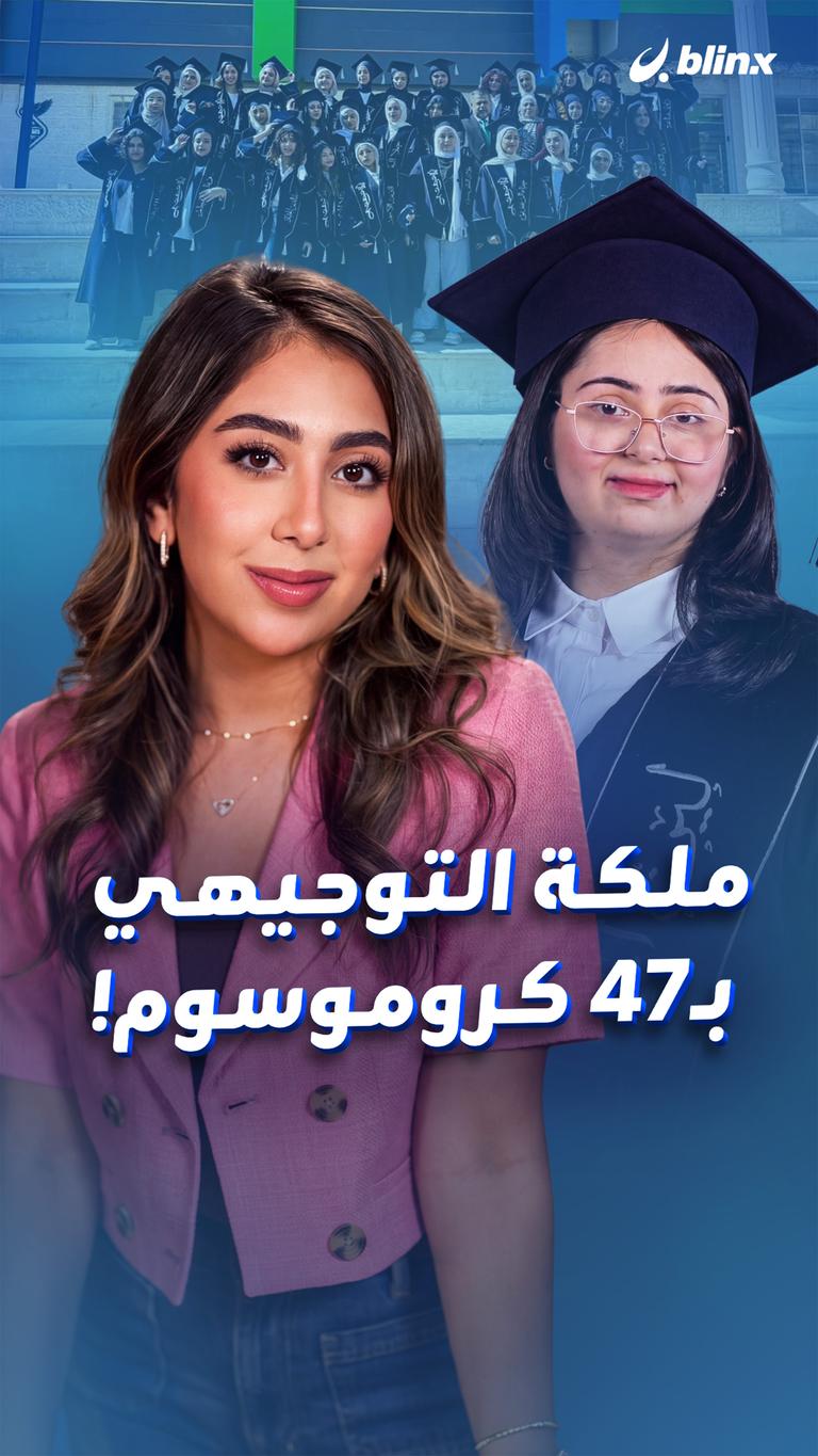 ملكة التوجيهي بـ47 كروموسوم!