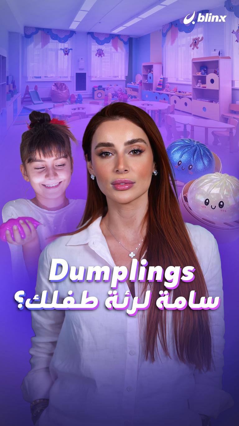 Dumplings سامة لرئة طفلك؟