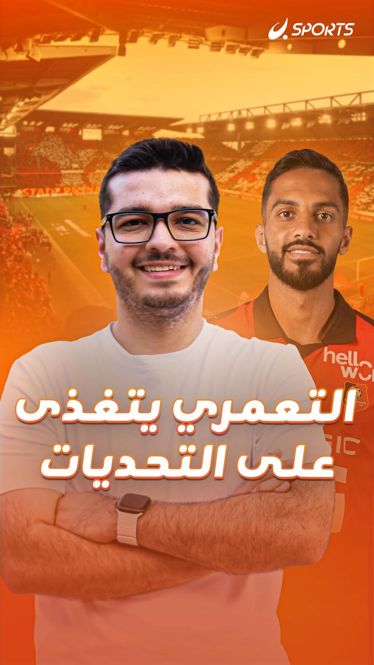 التعمري يتغذى على التحديات