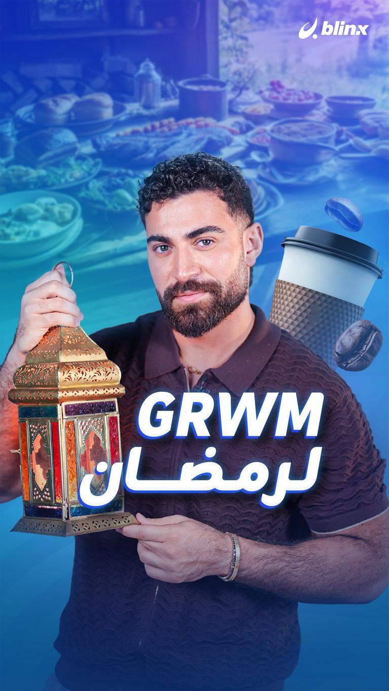 GRWM لرمضان