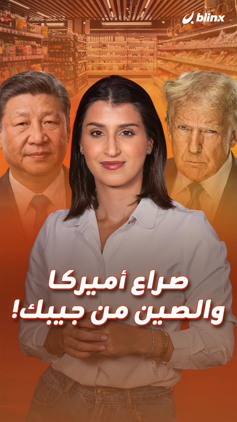 صراع أميركا والصين من جيبك!