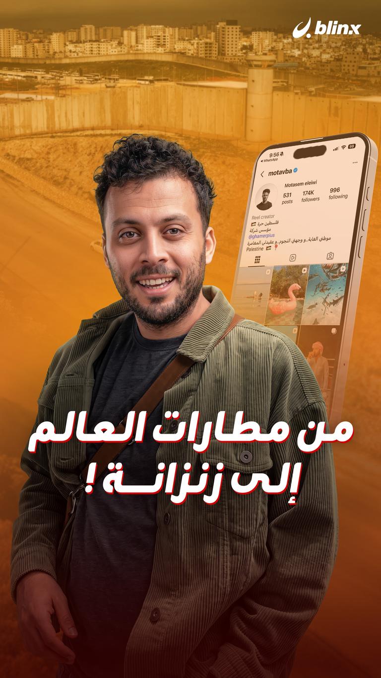 من مطارات العالم إلى زنزانة !