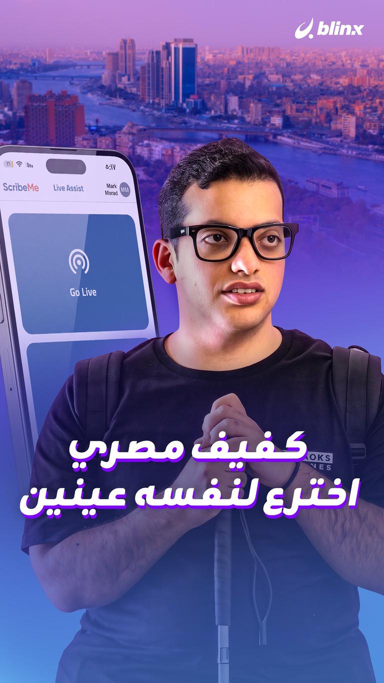 كفيف مصري اخترع لنفسه عينين