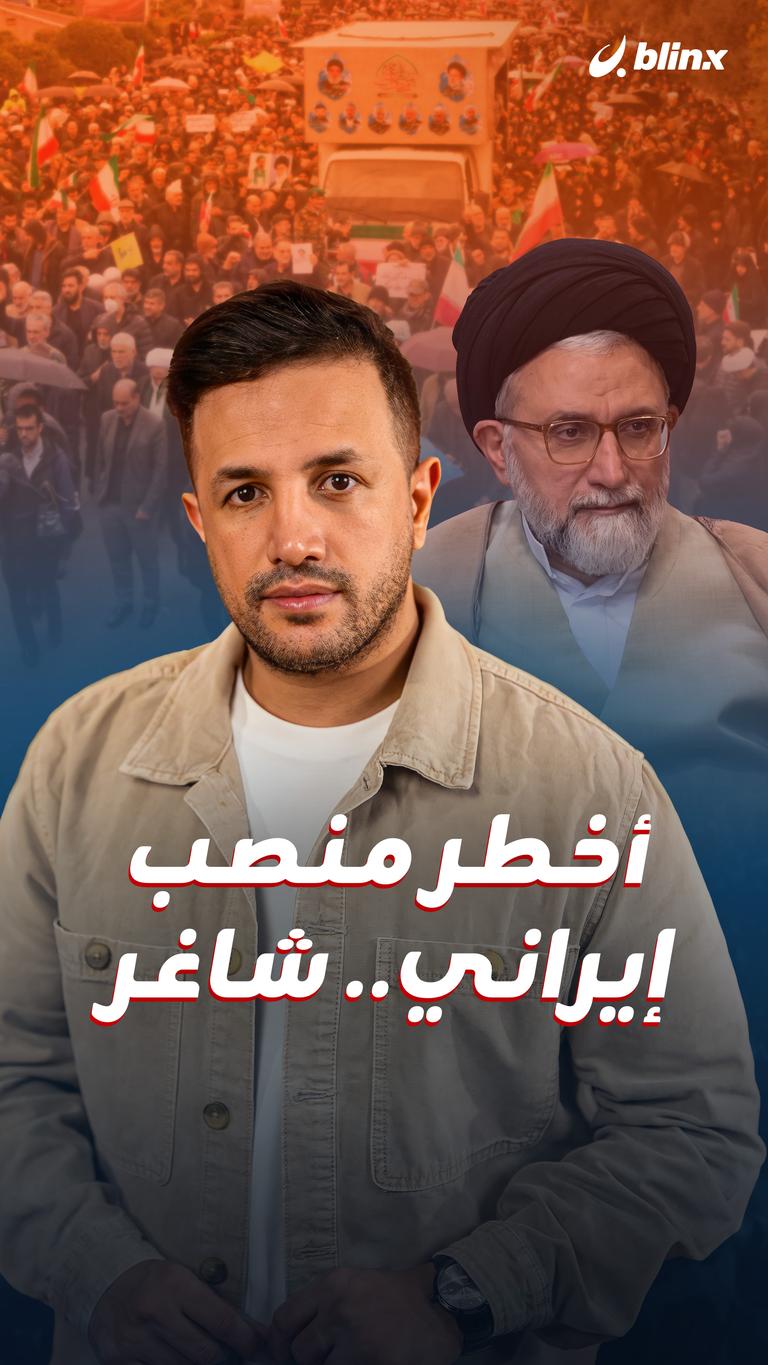 أخطر منصب إيراني.. شاغر