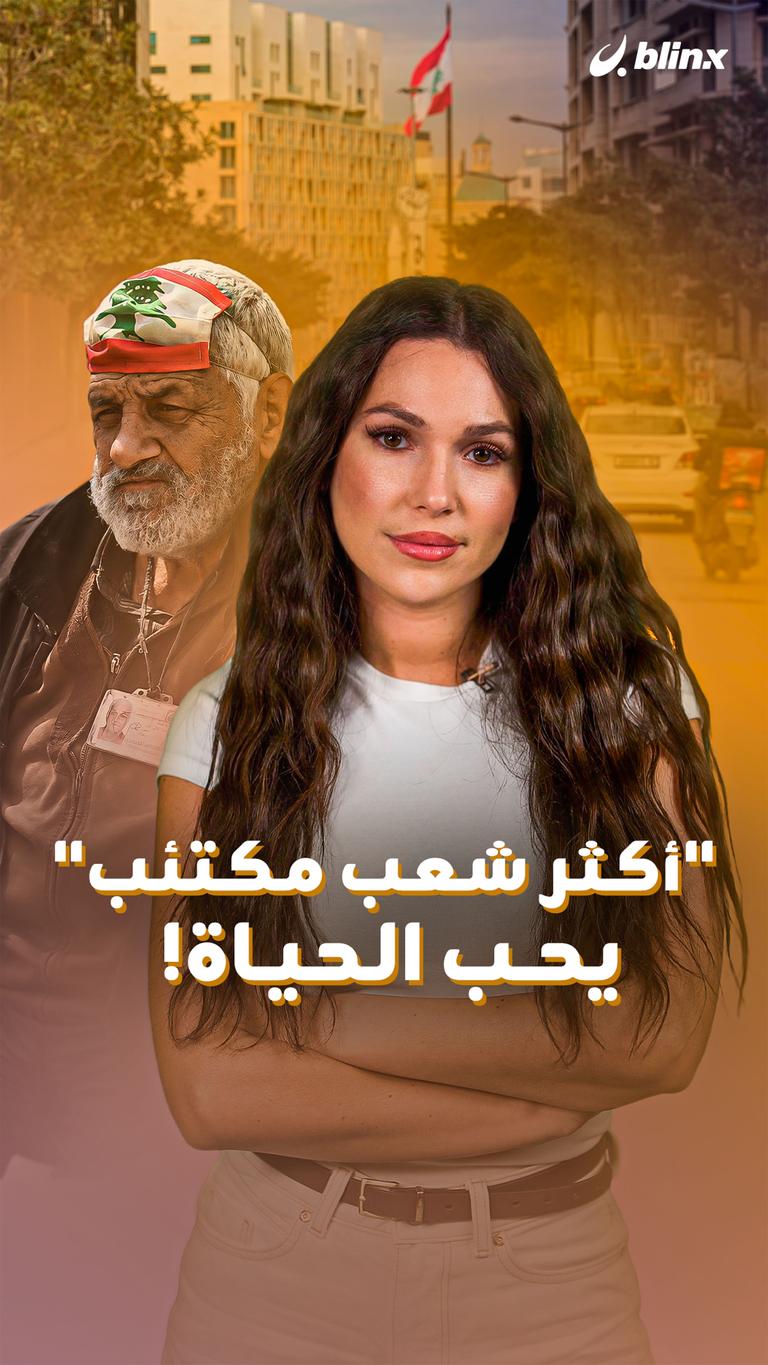 "أكثر شعب مكتئب" يحب الحياة!