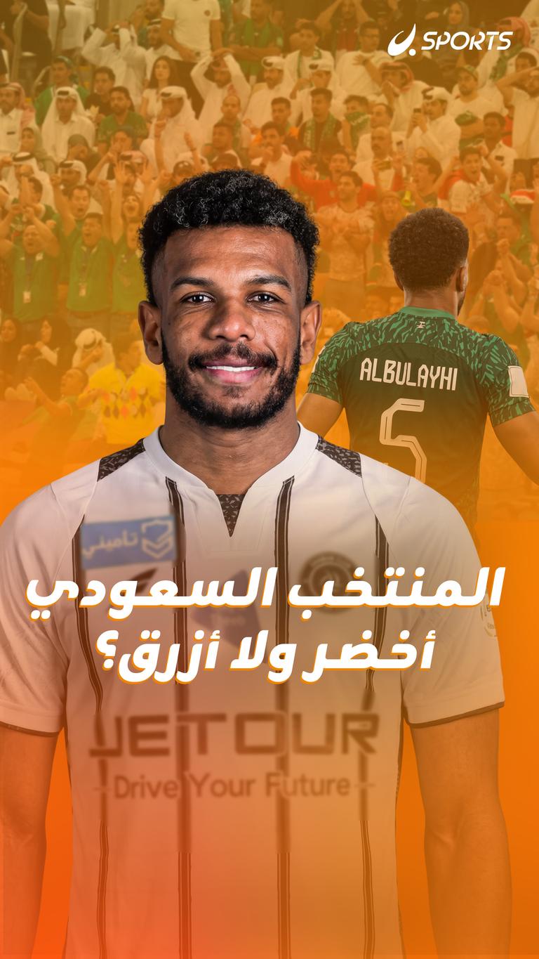 المنتخب السعودي  أخضر ولا أزرق؟