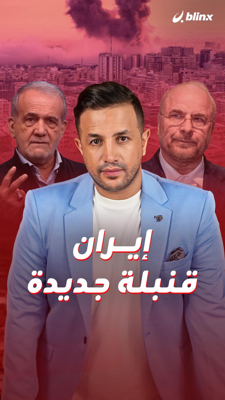 إيران.. قنبلة جديدة
