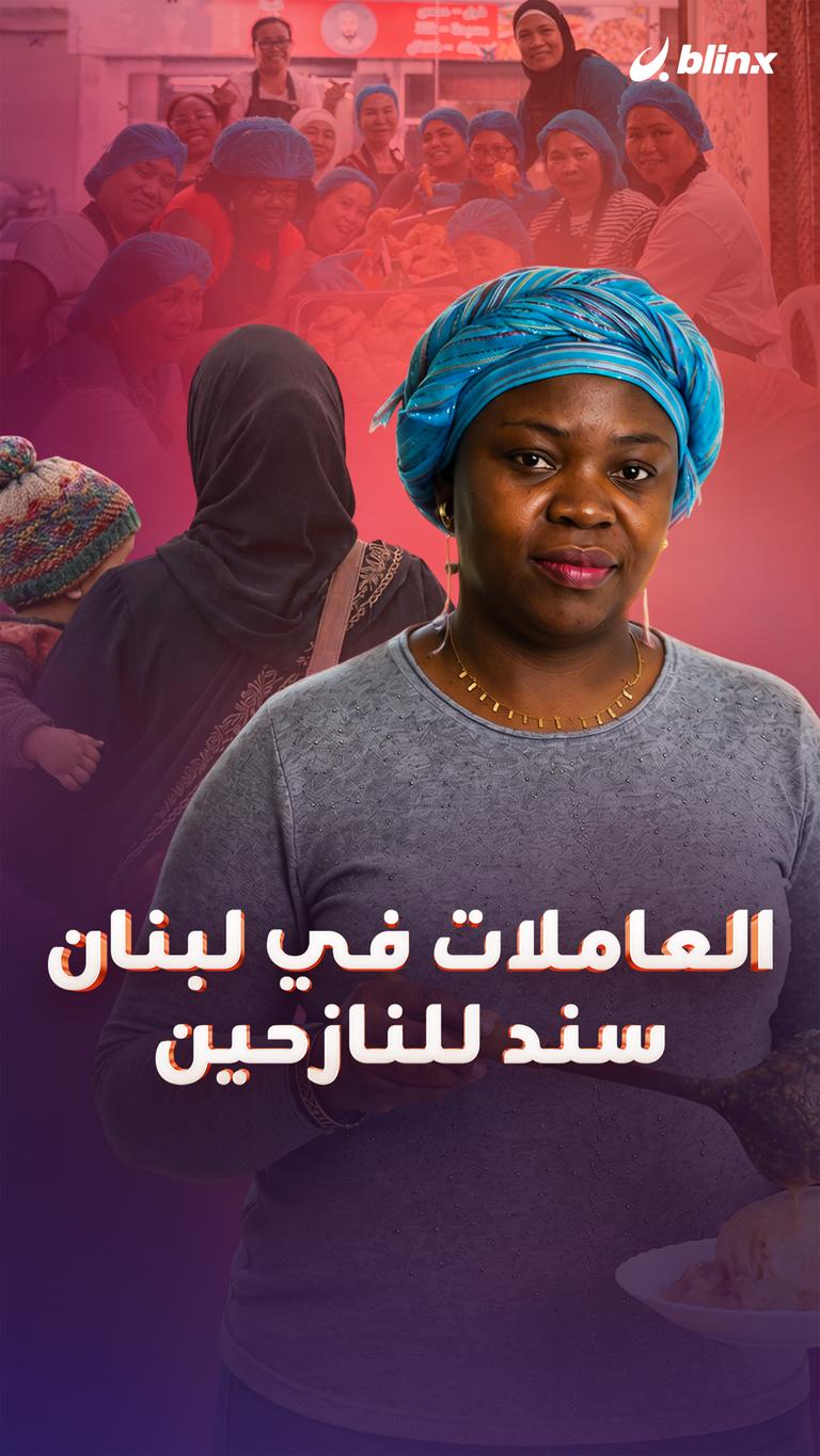 العاملات في لبنان سند للنازحين