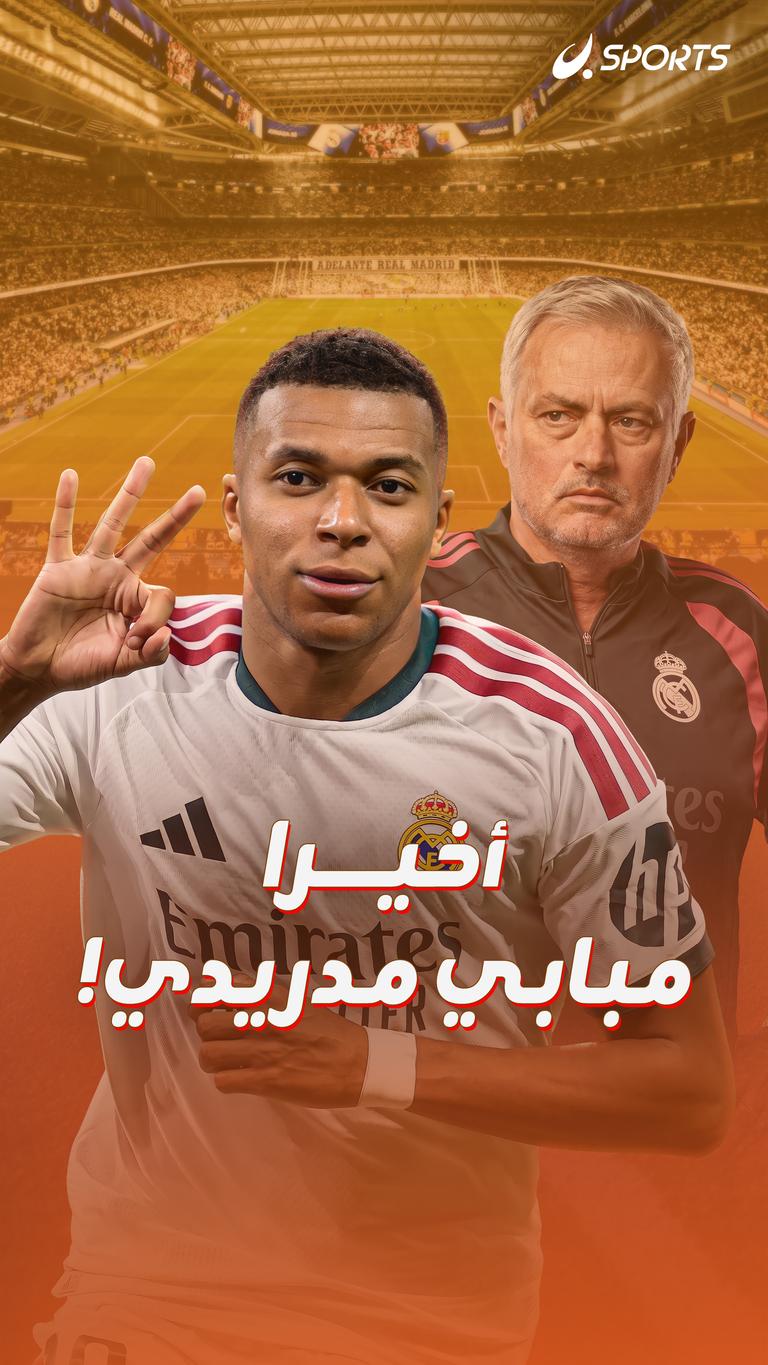 أخيرا.. مبابي مدريدي!