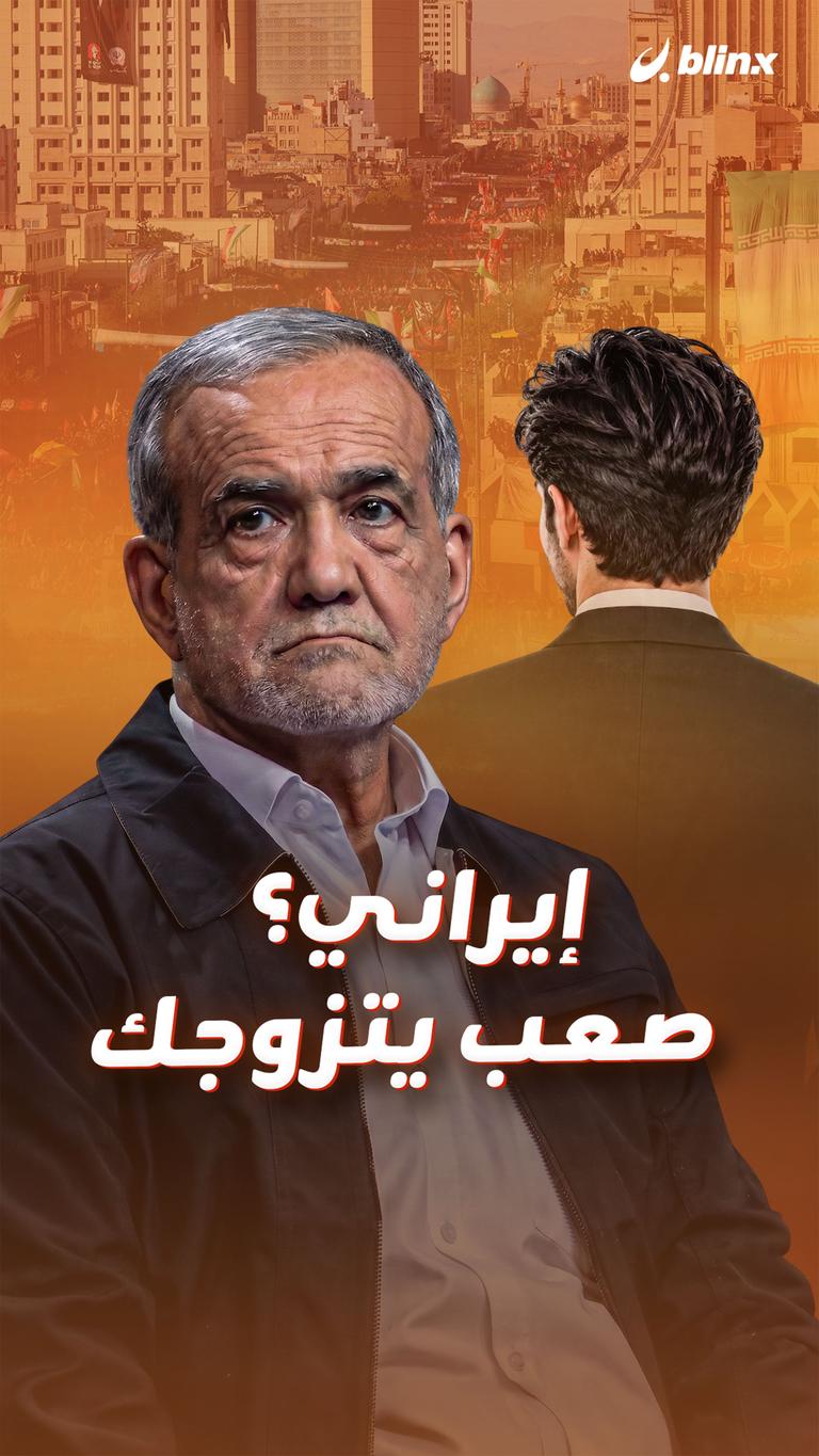 إيراني؟ صعب يتزوجك