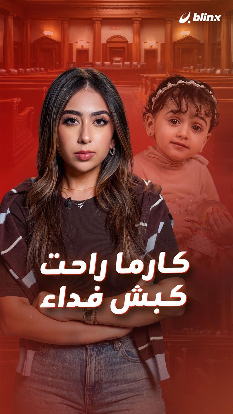 كارما راحت كبش فداء