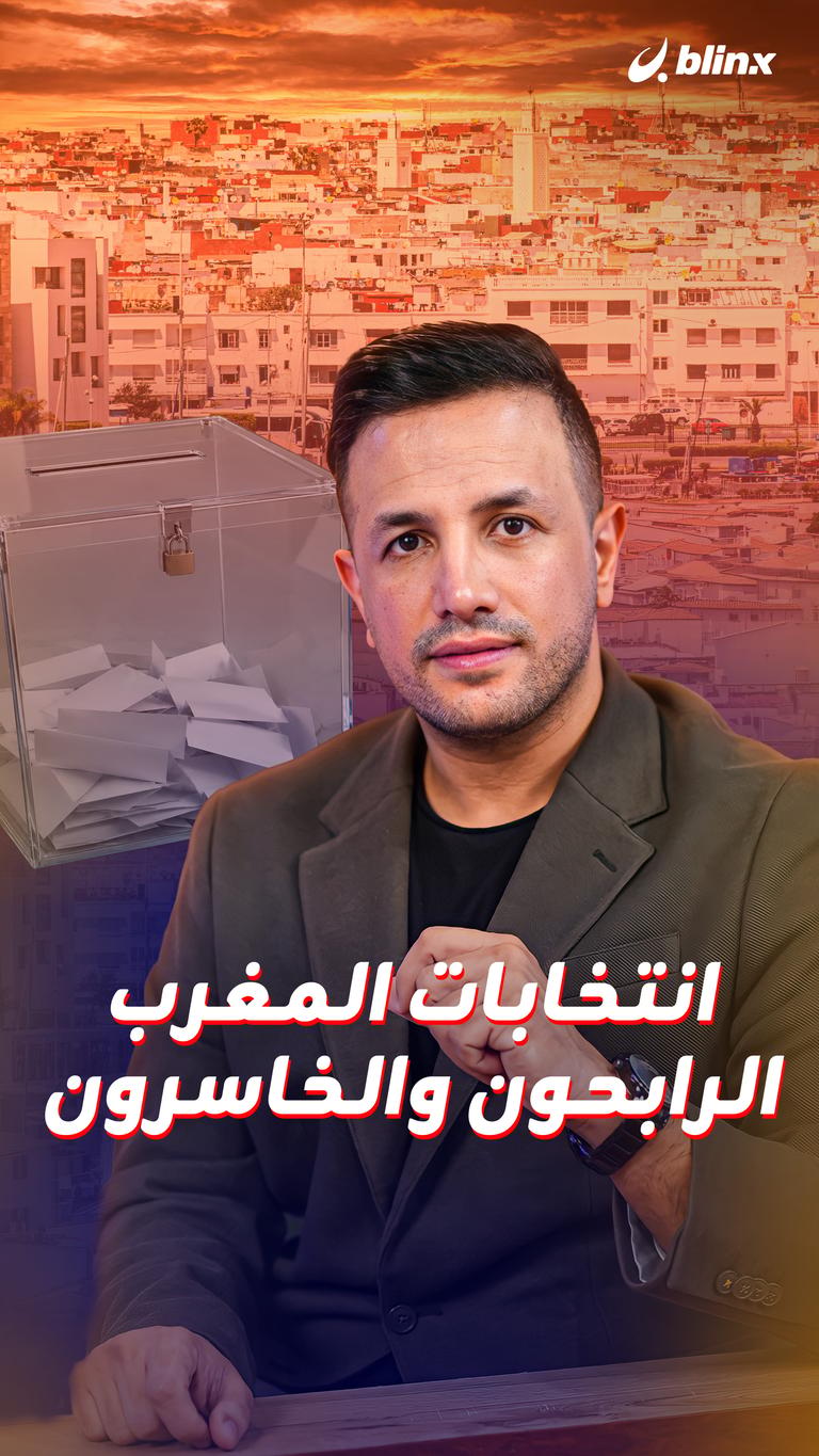 انتخابات المغرب.. الرابحون والخاسرون