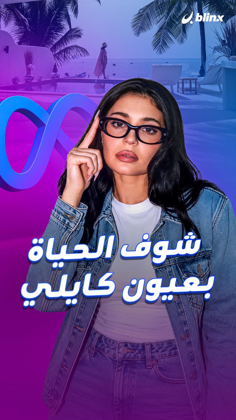 شوف الحياة بعيون كايلي