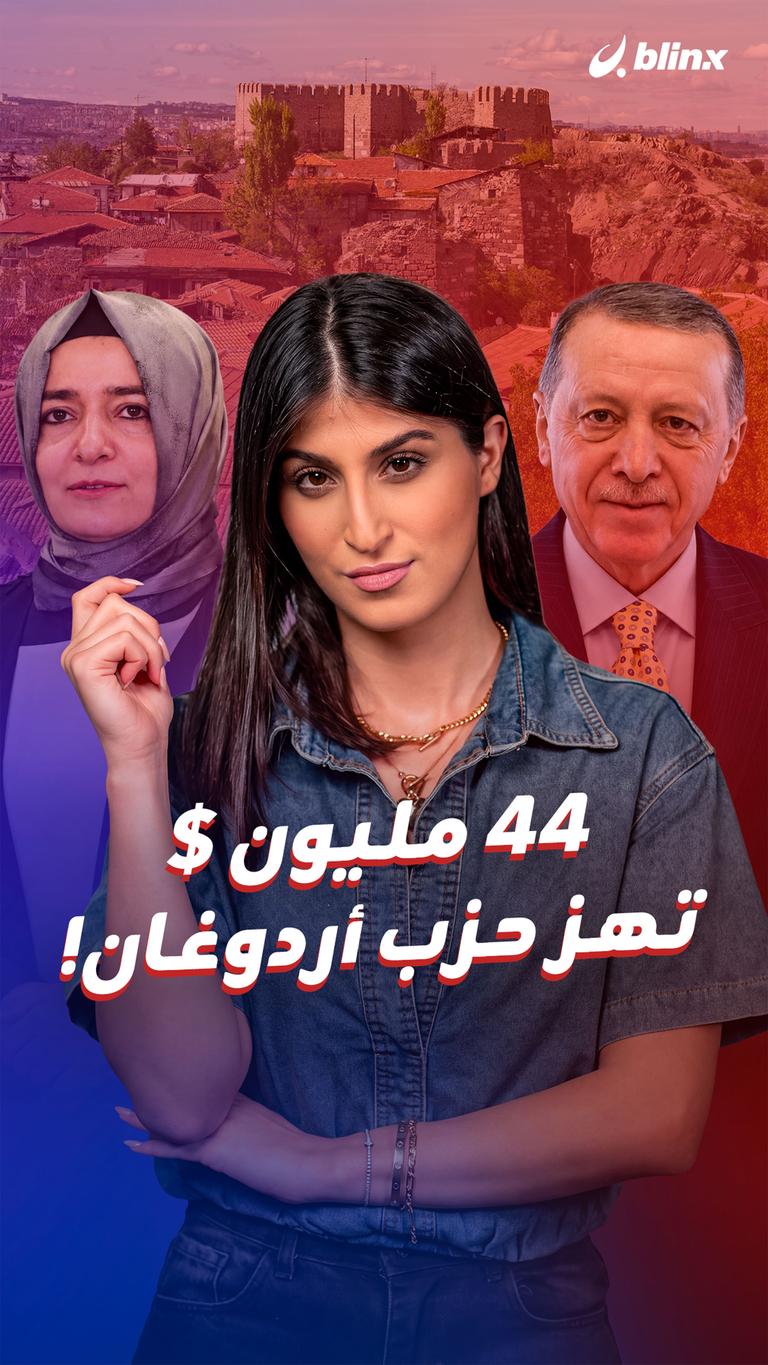 ٤٤ مليون $ تهز حزب أردوغان!