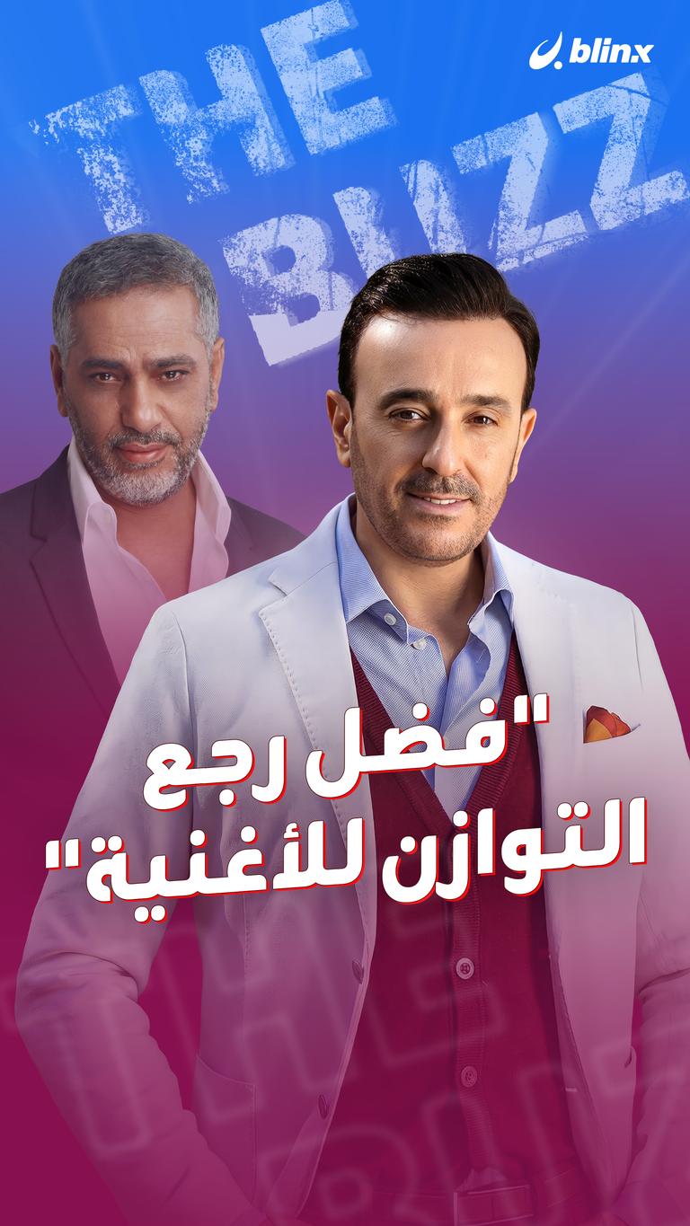 "فضل رجع التوازن للأغنية"