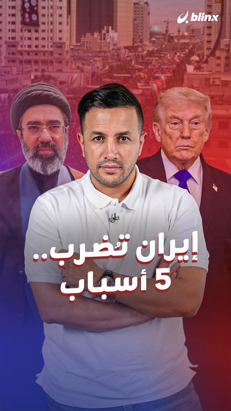 إيران تُضرب.. ٥ أسباب