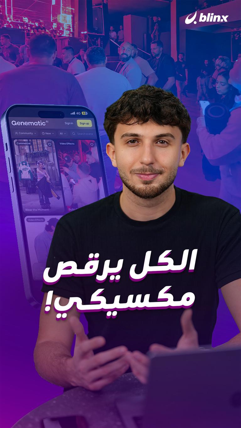 الكل يرقص مكسيكي!