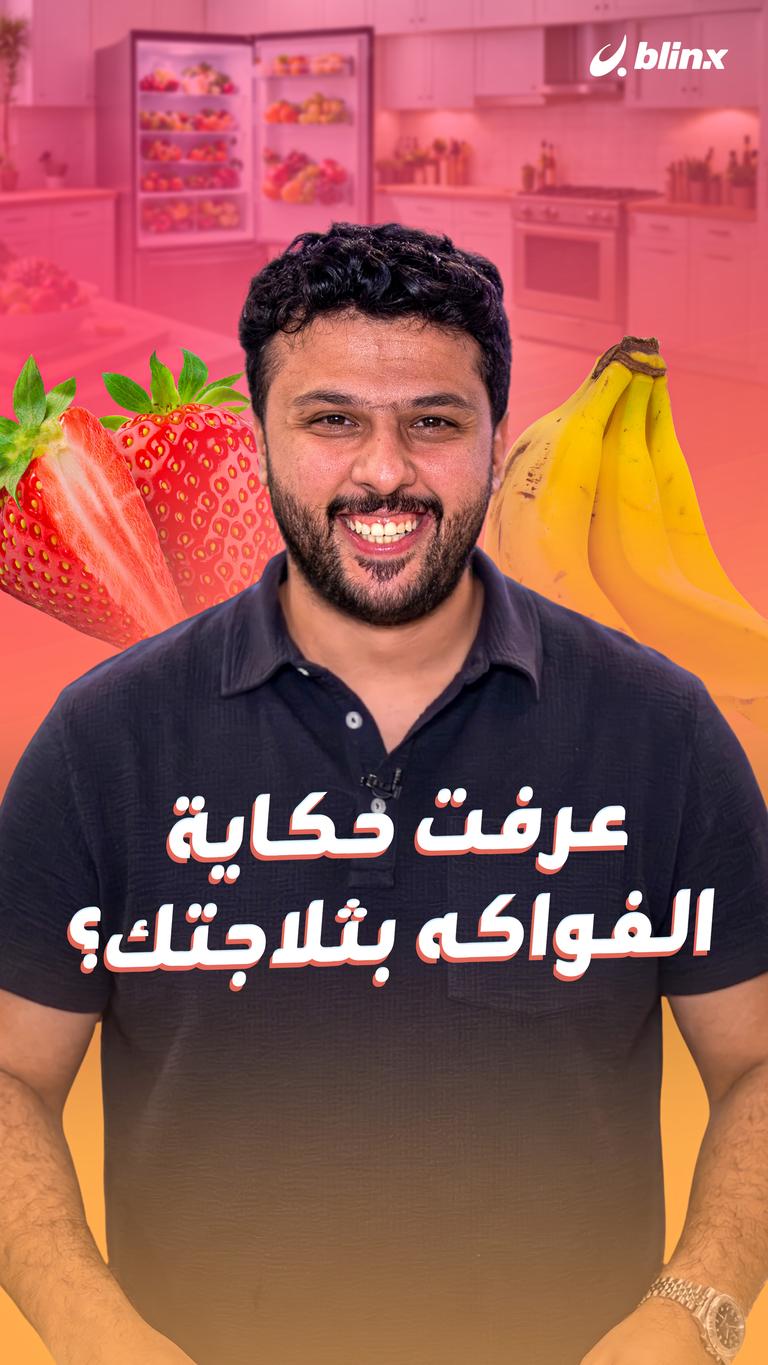 عرفت حكاية الفواكه بثلاجتك؟