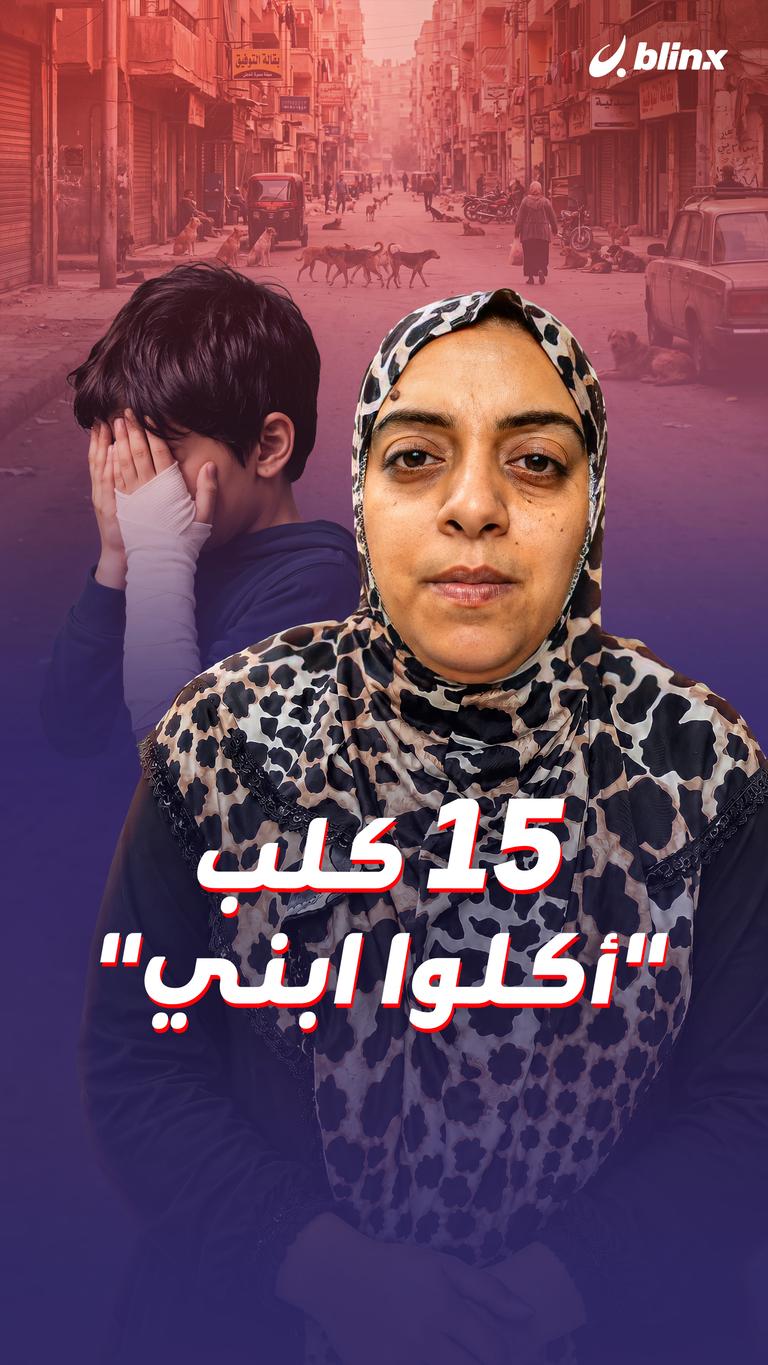 15كلب "أكلوا ابني"
