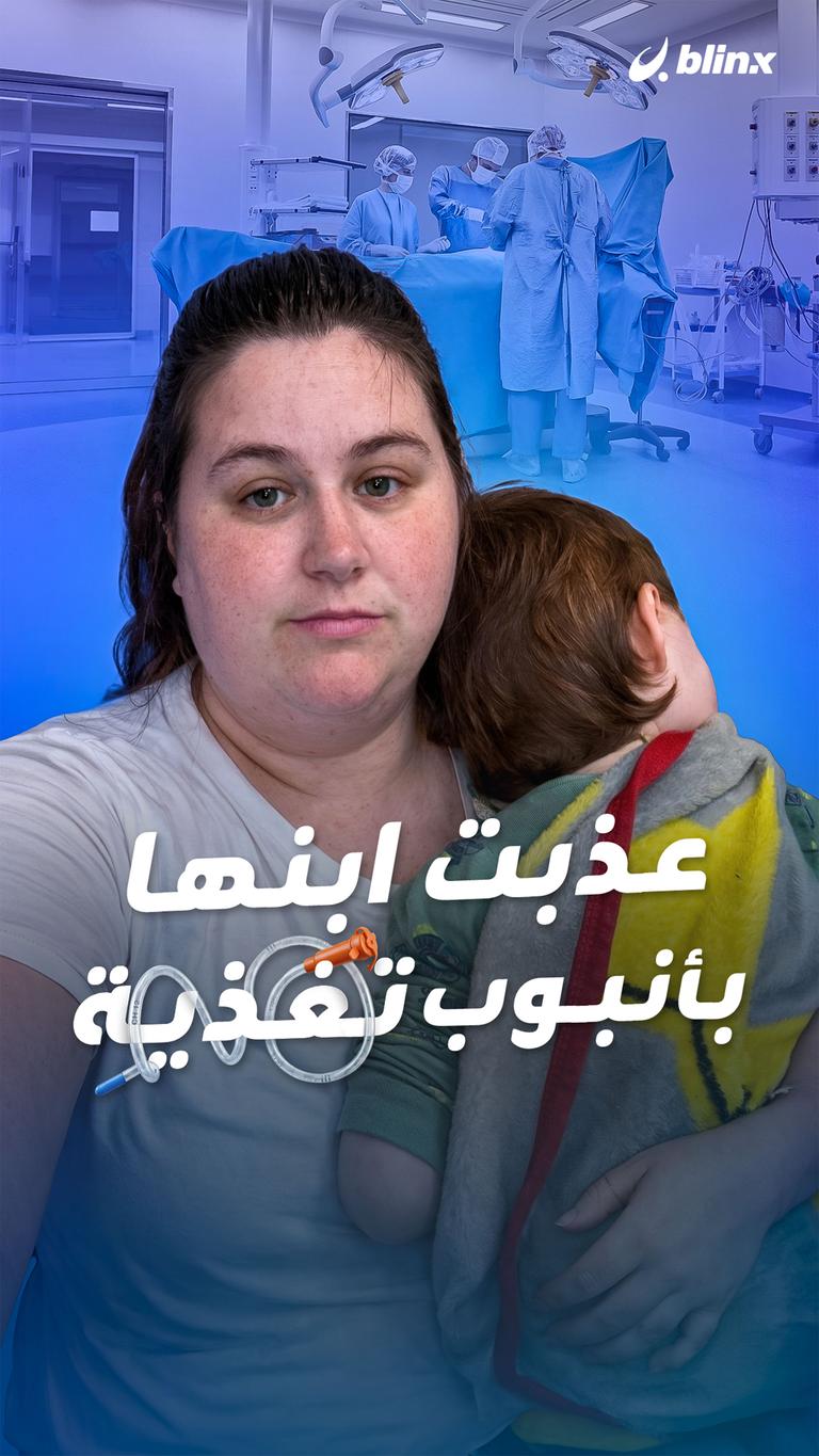 عذبت ابنها بأنبوب تغذية