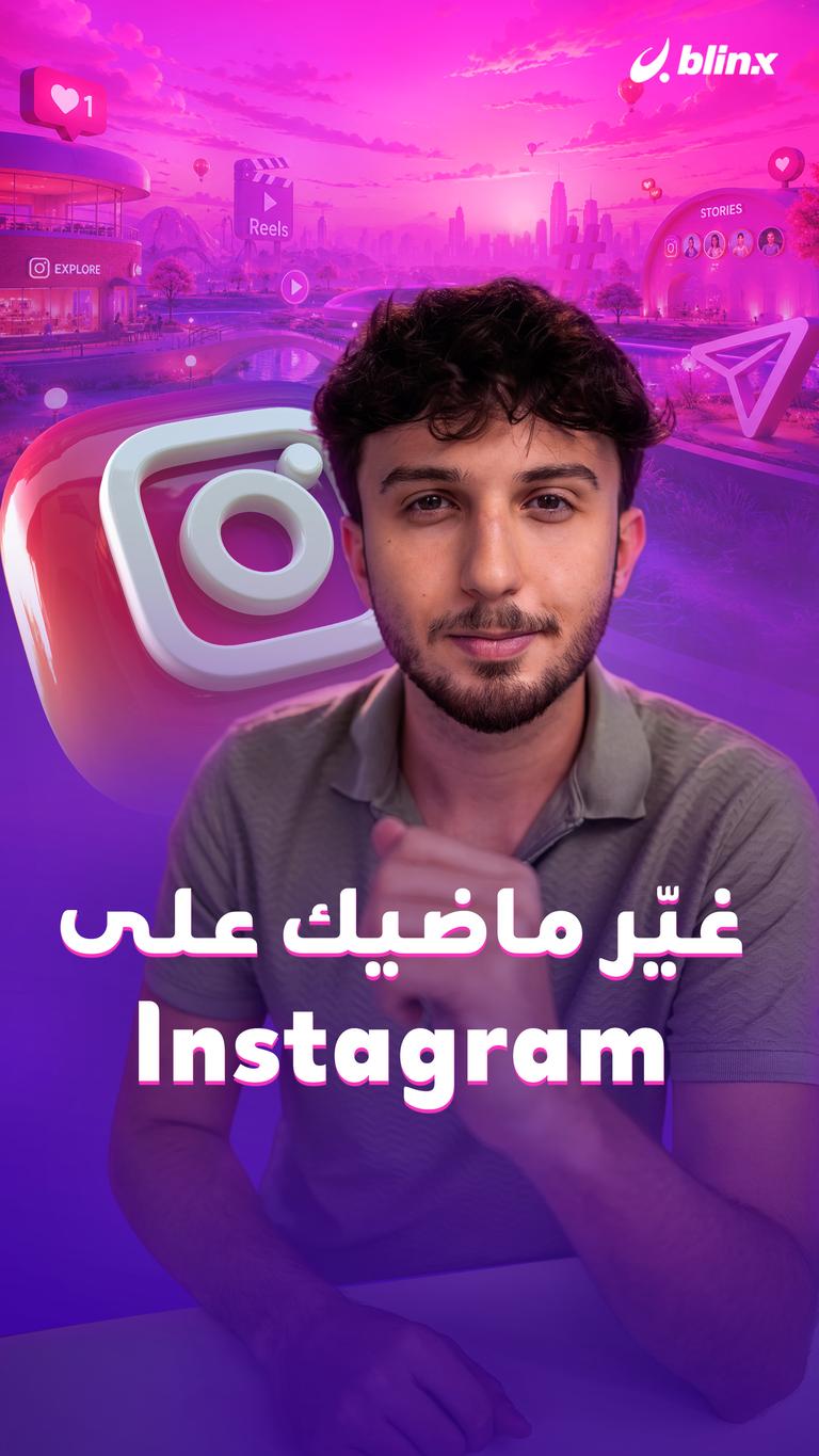 غيّر ماضيك على Instagram